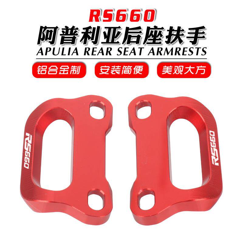 适用阿普利亚 RS660 Tuono 660 改装后扶手后脚踏移