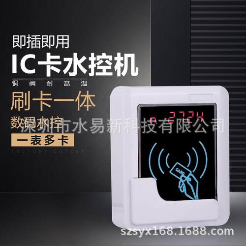 IC卡水控机一体水控机学校一卡通热水表一表多卡水表智能热水表