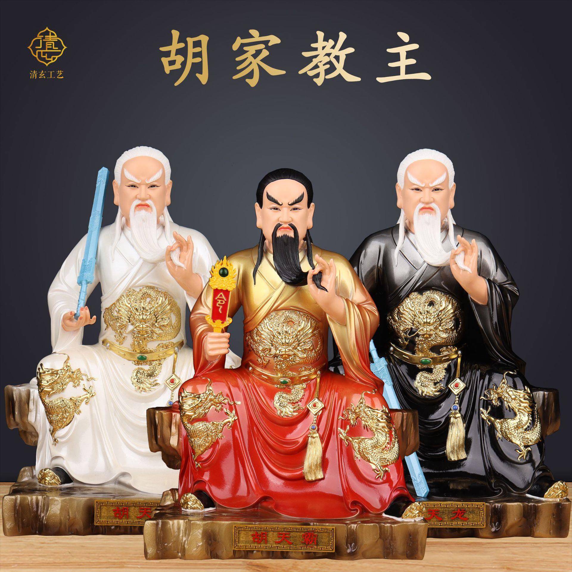 仙家掌堂教主胡三太爷兄弟神像胡天霸胡天龙胡天刚家用供奉摆件