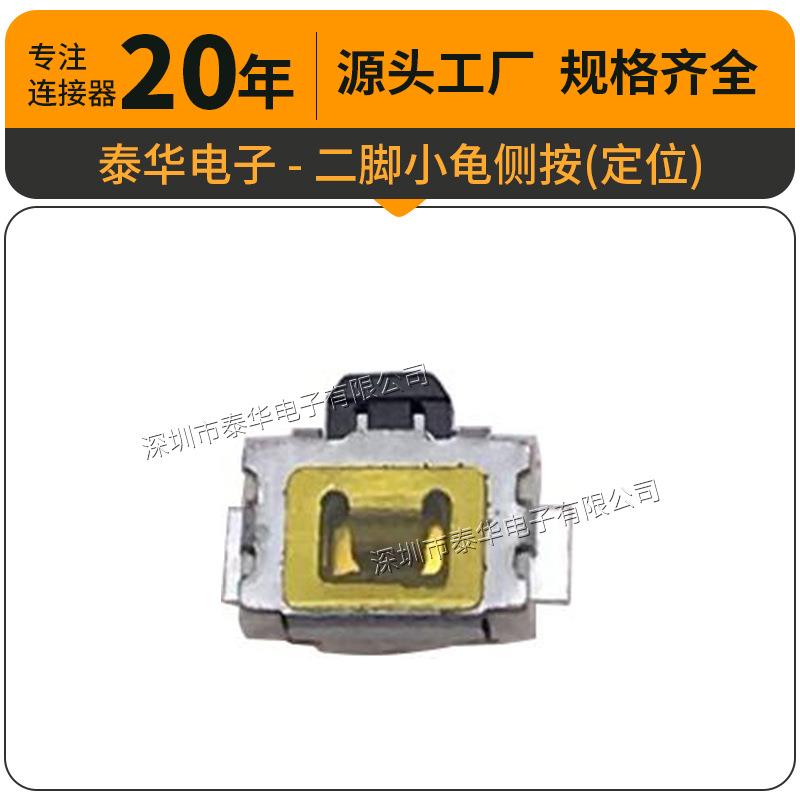 泰华工厂轻触贴片复位微动按钮二脚小龟侧按定位按键开关