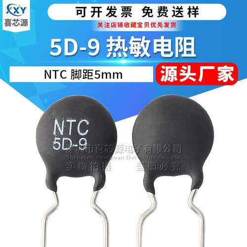 源头厂家 NTC 5D-9热敏电阻 5Ω 脚距5mm 直插功率负温度系数电阻