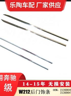 适配奔驰E级W21214-15年后门饰条电镀条21269049822126904782