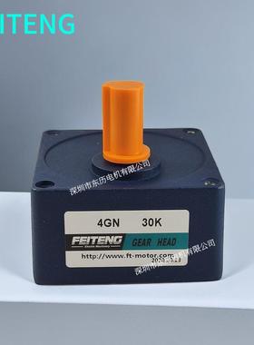 FEITENG飞腾电机专用减速机4GN30K马达齿箱GEARHEADFTG牌