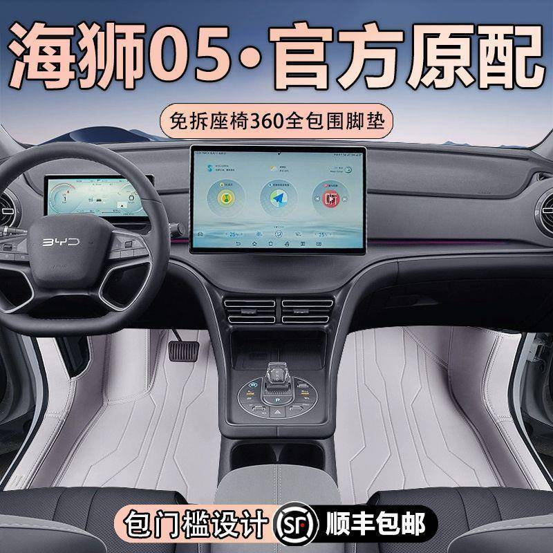 适用海狮05DM-i脚垫2025款包围专用海狮05地毯汽车内饰配件改装