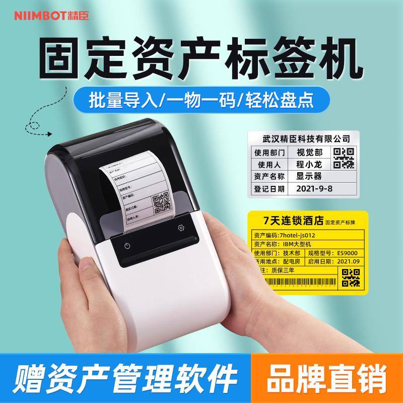 精臣B32/Z401固定资产标签打印机条码机账台账资产入库盘点机便携