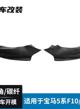 适用于宝马5系F10F18改装MP款碳纤维包角汽车改装小包围前护角