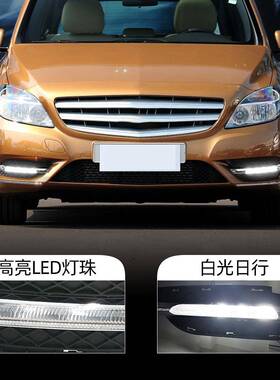 适用于奔驰11-14款W246B180B200专用LED日行灯改装转向灯前雾灯