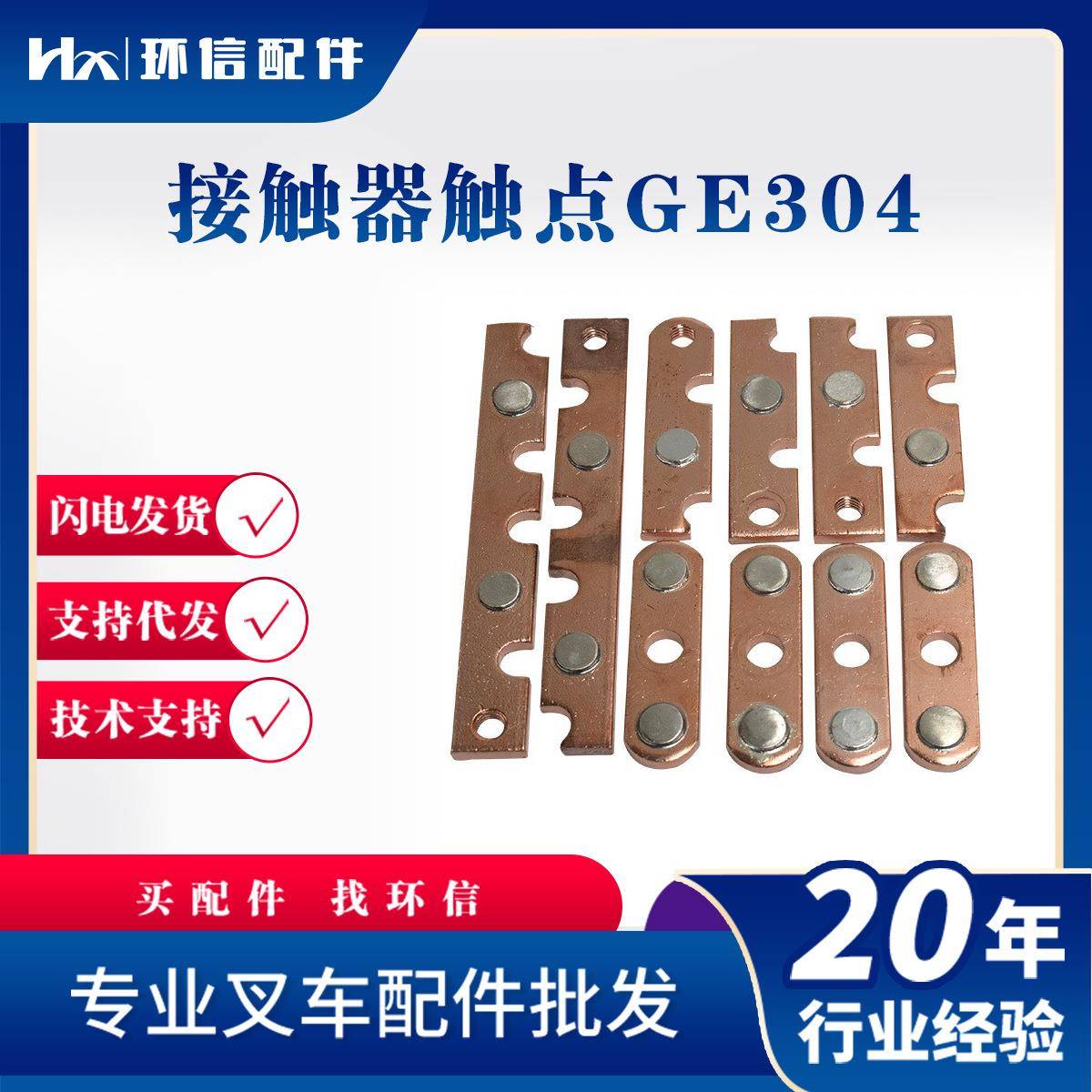 现货接触器触点GE300A/304A/154A叉车配件双联单联起升触点