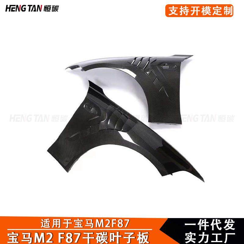 适用于宝马M2 F87 2016+干碳纤维叶子板前挡泥板汽车外饰