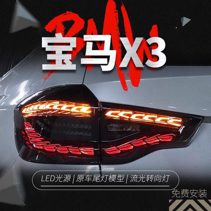 专用于宝马X3龙鳞款LED尾灯总成18-21款X3改装LED流水转向后尾灯