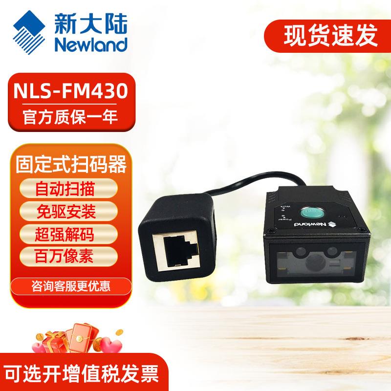 新大陆NLS-FM430工业固定式二维条码扫描器嵌入式流水产线FM100