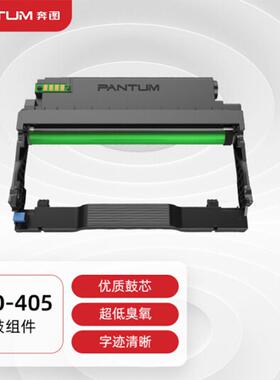 原装 奔图DO-405原装硒鼓组件/不含粉盒P3370DN/M6705DN/M6863FDN