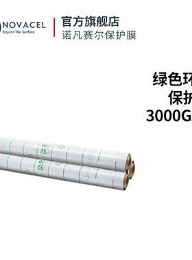 Novacel/诺凡赛尔pe橡胶膜工业拉伸缠绕3000GAA绿色包装防护