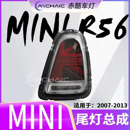 适用于07-13款宝马miniR56/R57/R58/R59LED尾灯总成改装赤酷车灯