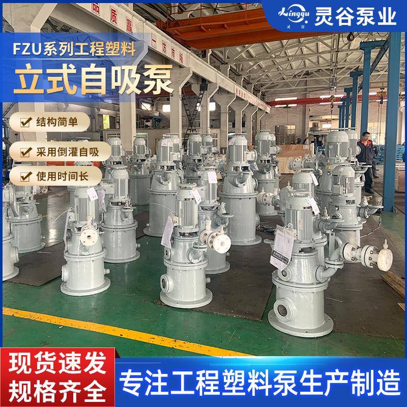 供应FZU系列工程塑料立式自吸泵规格齐全耐酸碱泵