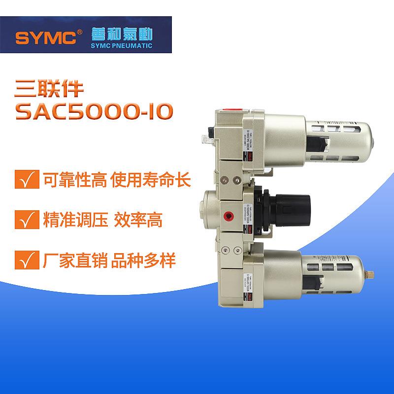 油水分离器气源处理过滤器三联件SAC5000-10空气过滤器