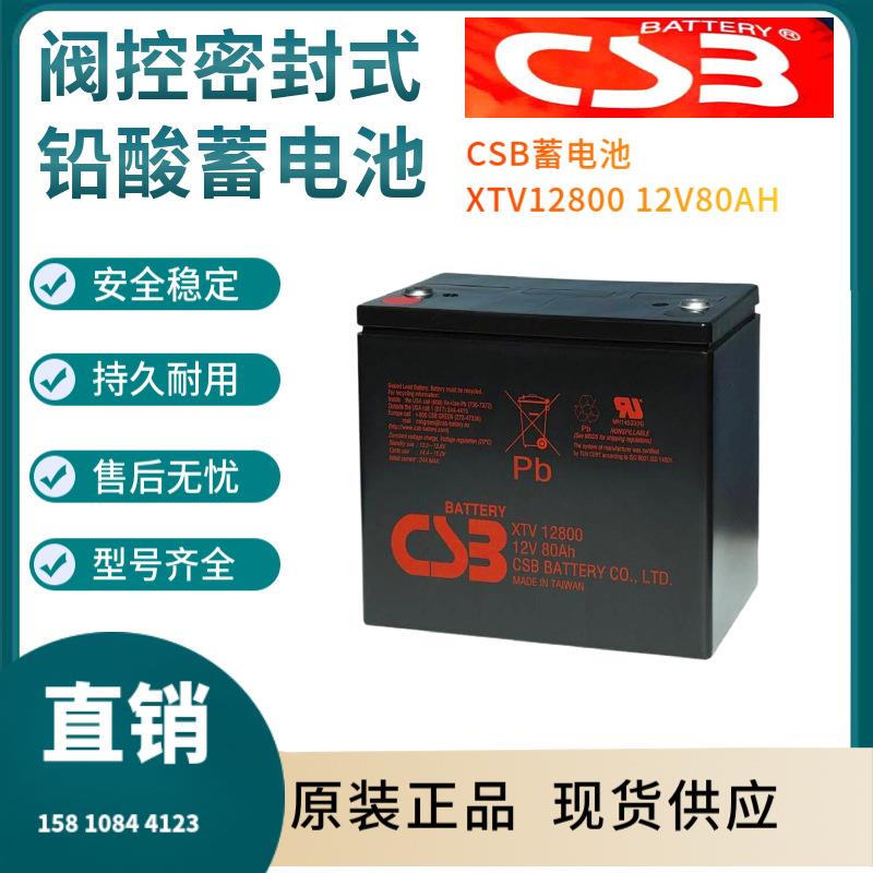 CSB蓄电池XTV1280012V80AH电信基地深循环浮充使用