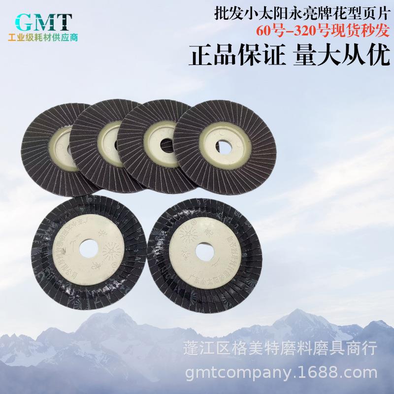 永亮牌100X16花形页轮不锈钢抛光片煅烧千页片60号磨片