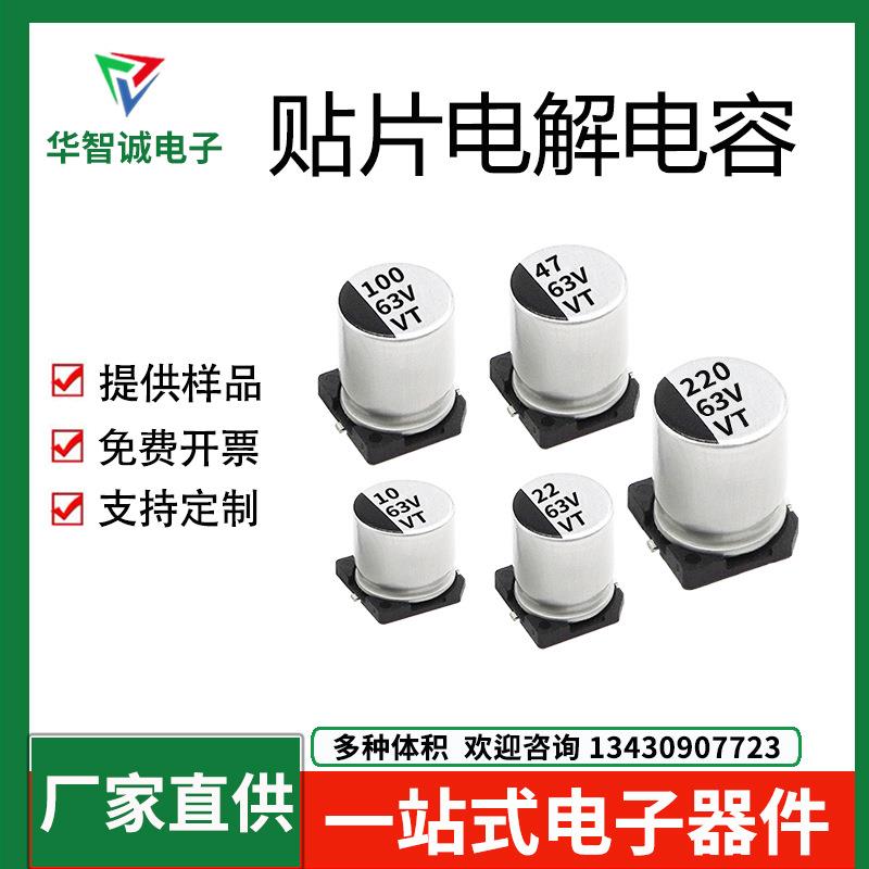 63V贴片铝电解电容10UF22UF47100UF220UF6X7长寿命耐高温VT