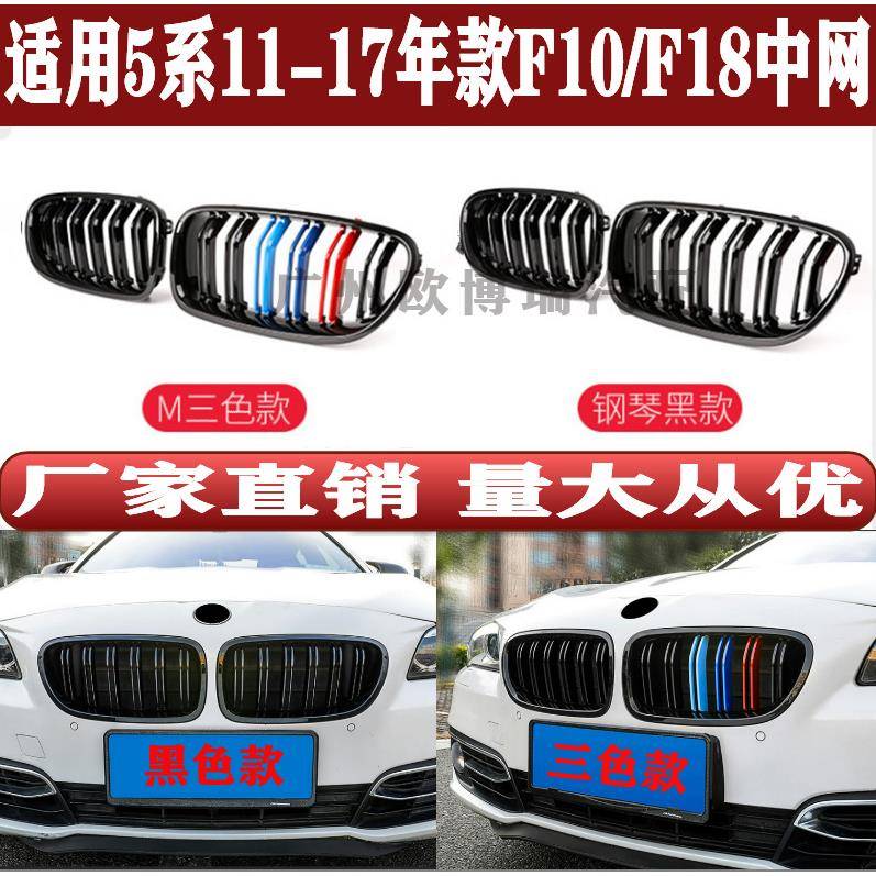 适用5系宝马F10F1811-17年改装亮黑双线中网双杠格栅三色中网