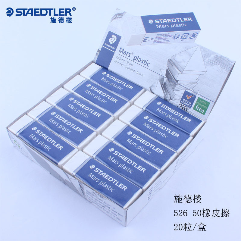 德国施德楼绘图橡皮526 50橡皮擦铅笔绘图橡皮学生书写胶擦