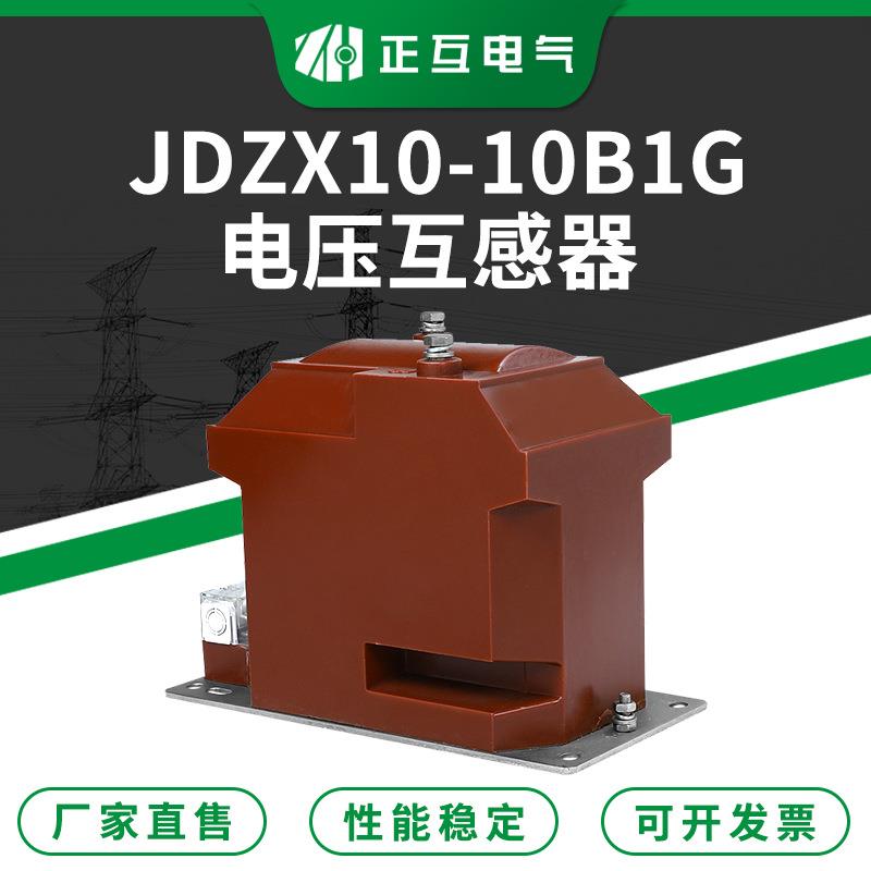 户外高压互感器JDZX10-10B1G单相电压互感器油浸式电压互感器