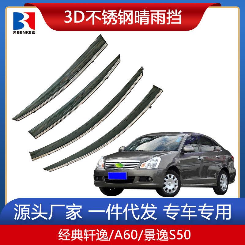 适用于08-21款经典轩逸汽车不锈钢晴雨挡改装车窗雨眉遮雨挡