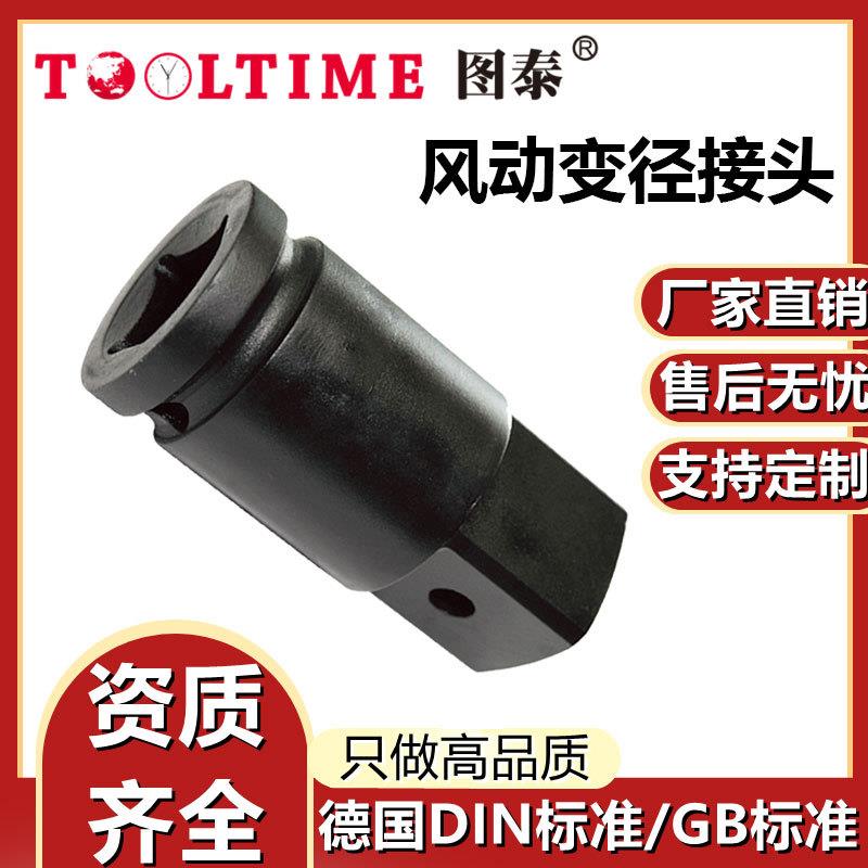 TOOLTIME图泰风动变径接头旋转接头中转风炮变径头气动套筒附件