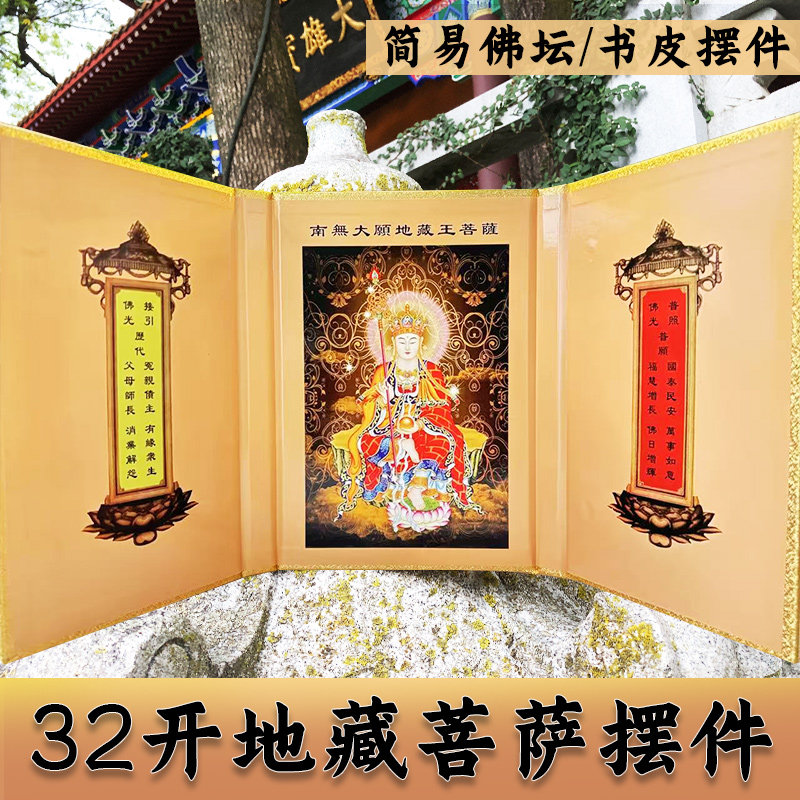 简易佛坛32开小号地藏臧菩萨王圣像屏风桌面摆件佛像可折叠收纳