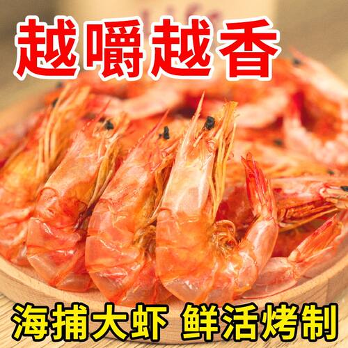 山东特产烤虾干碳烤特大烤虾开袋即食脆虾干虾对虾干海鲜零食干货