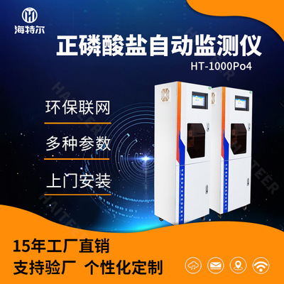正磷酸盐自动监测仪 水质正磷酸盐在线分析仪 海特尔HT-1000Po4