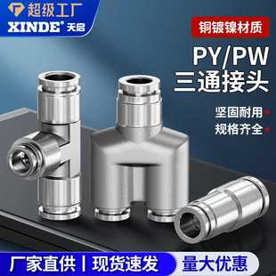 全铜镀镍气动气管接头高温高压耐腐蚀快速插接头三通PY PW8