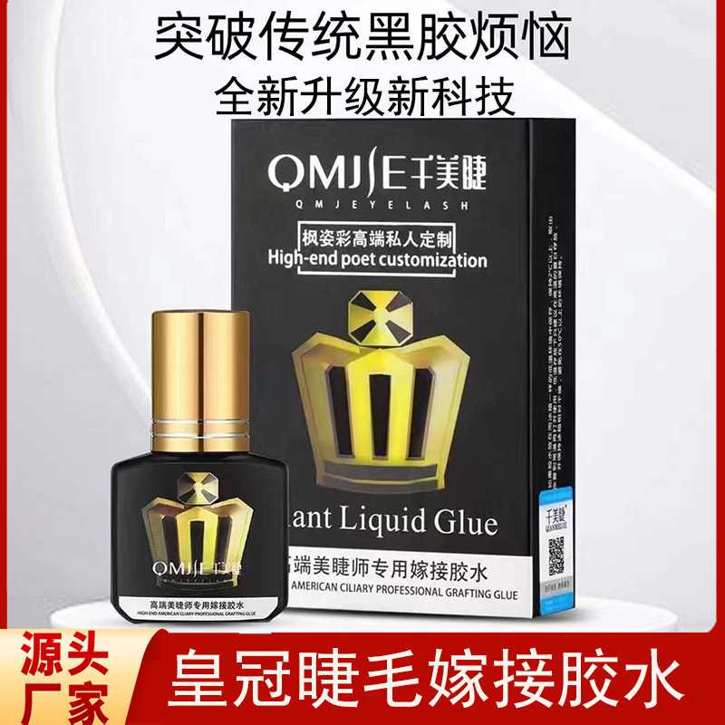 皇冠胶水嫁接睫毛胶水正品美睫店专用假睫毛速干超粘持久美睫胶水