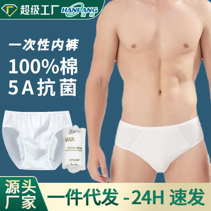 男士一次性内裤出差酒店白色纯棉三角裤5A抗菌免洗弹力加厚平角裤图片