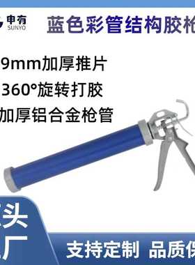 厂家 蓝色加厚结构胶枪 厚实铝合金枪管结实耐用360度旋转胶枪