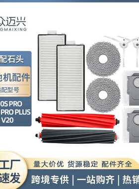 适用于石头P10S PRO/P10S PRO PLUS/V20扫地机主边刷滤网抹布配件