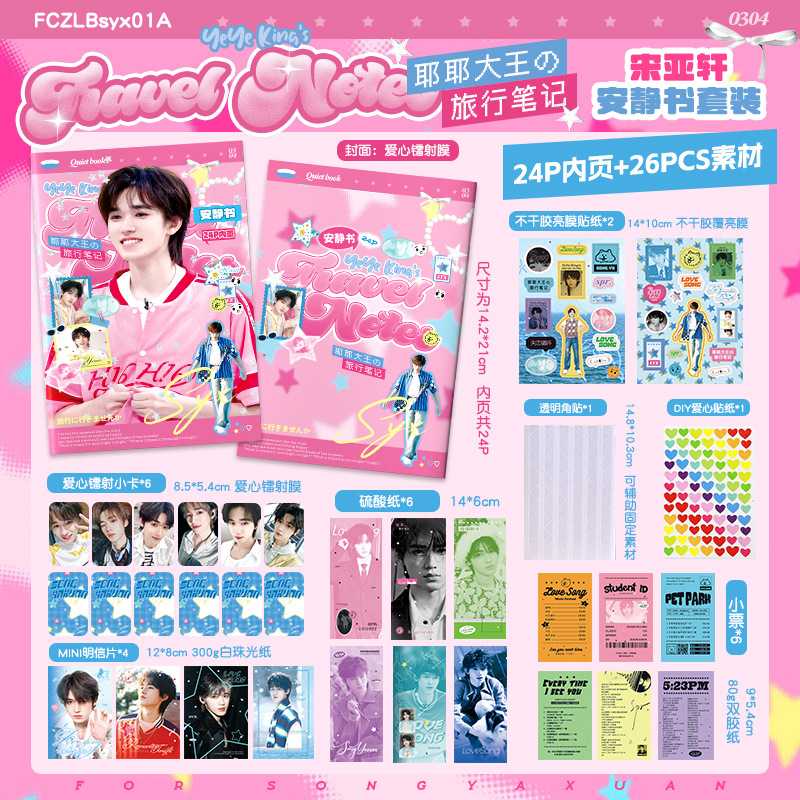 宋亚轩周边安静书套装TNT时代少年团贴纸明信片小卡小票set