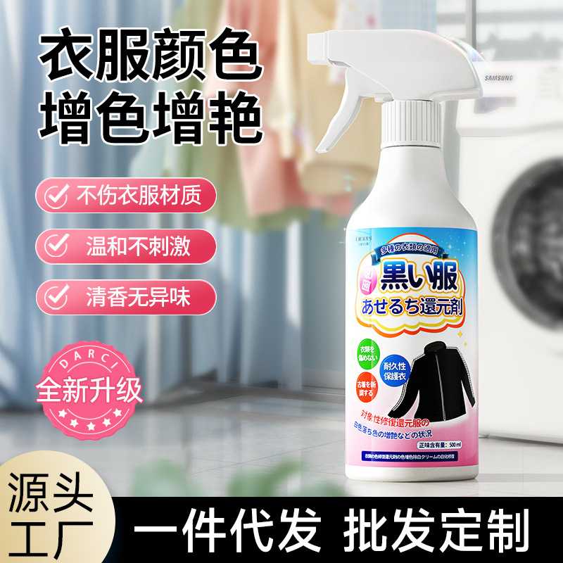涤戈衣物增艳剂黑色旧衣服掉色恢复剂颜色真丝褪色还原翻新增色剂