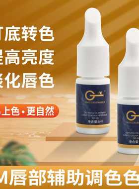 GM纹绣色料妈生唇欧洲漂唇唇部改色乌唇肉粉色白色百搭亮黄色乳