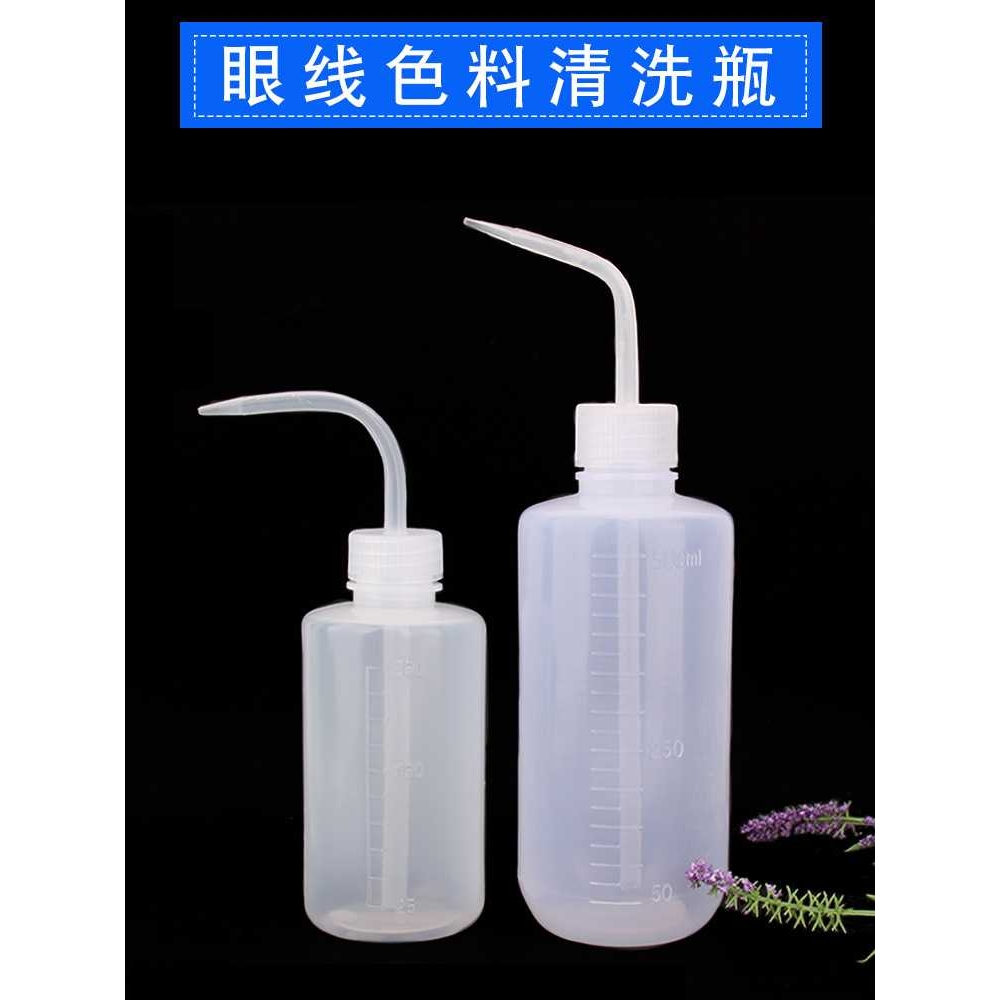 纹绣洗眼瓶清洗瓶子塑料瓶美瞳线眼线色料冲洗瓶150/250/500ml