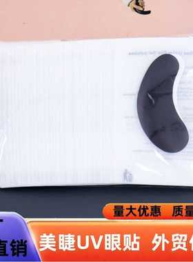 新品嫁接假睫毛UV胶专用眼贴黑色加厚眼贴服贴透气Eye patch