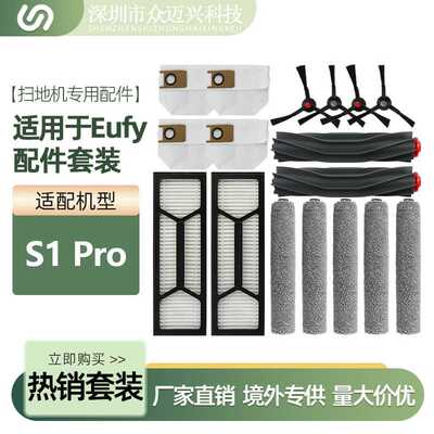 适配于Eufy扫地机 S1PRO胶刷过滤网边刷滚筒抹布集尘袋垃圾袋配件
