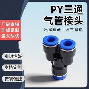 14气动气路 气管快速快插接头Y型三通快接头塑料PY6PY4