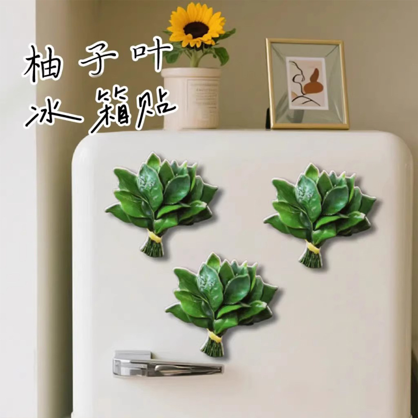 柚子叶冰箱贴磁贴转运个性创意磁吸装饰可爱趣味美观时高级亚克力,家居饰品,冰箱贴,淘宝优惠券,粉丝福利购,淘宝优惠卷