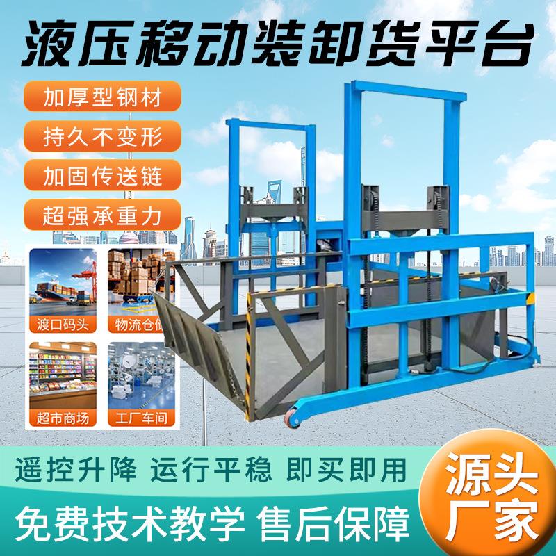 移动装卸升降平台电动上下货提升机液压装车升降机集装箱装卸工具