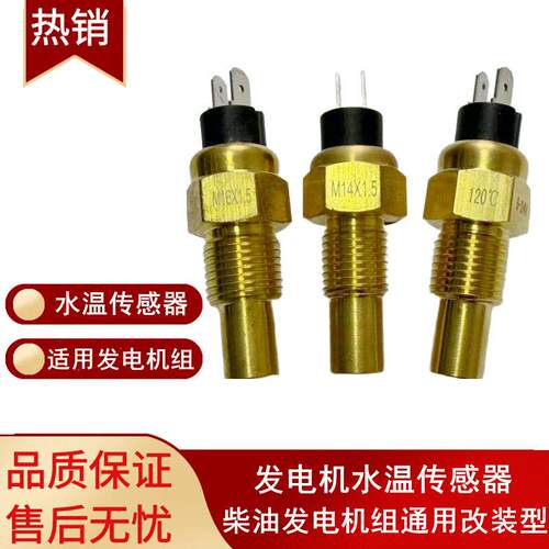适用康明斯发电机水温传感器M16X1.5柴油发电机改装型120℃