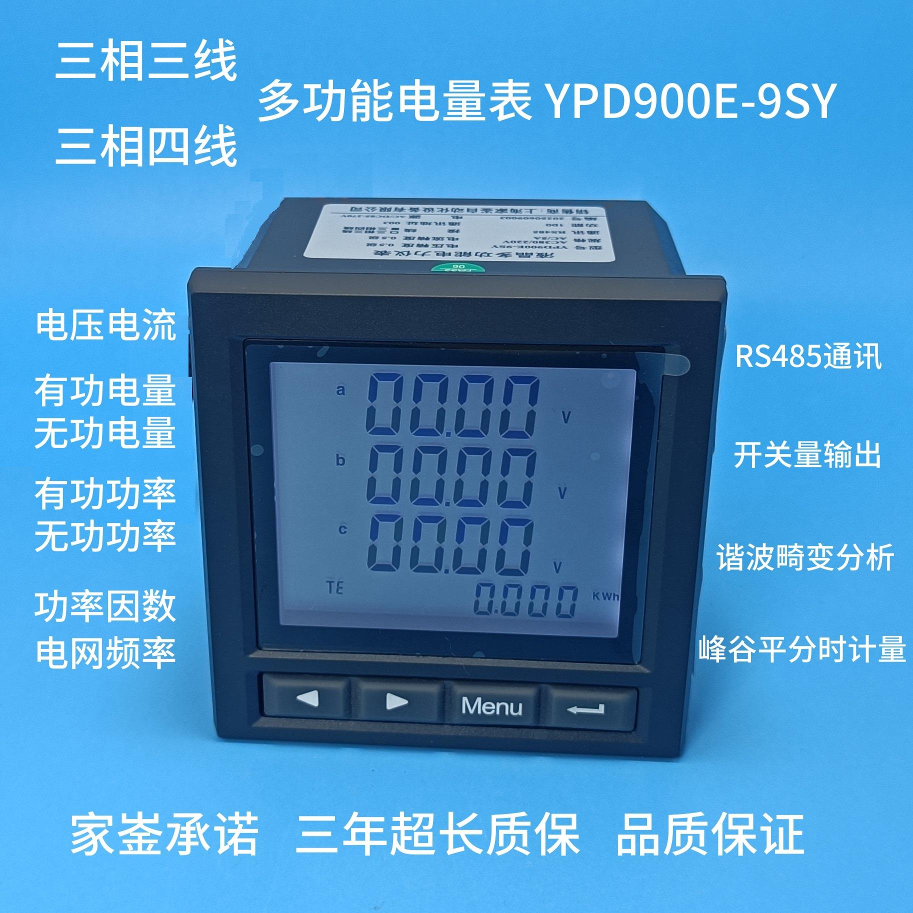 M535智能电力仪表电量功率表YPD900E-9SY三相四线 PD760E-9SYP