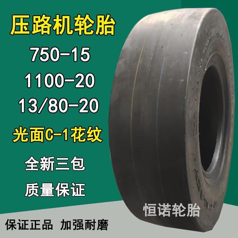 光面压路机轮胎750-15工程机械轮胎1100-20 13/80-20