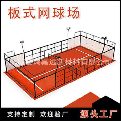 盛鸿嘉远厂家 跨境帕德尔Padel court全套钢化玻璃板式网球场