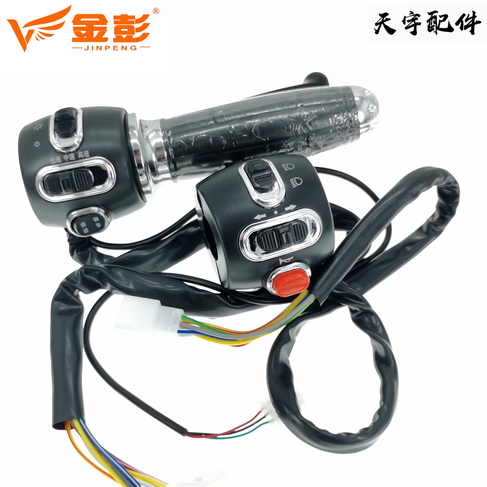 喇叭组合电动三轮大灯向转把开关刹车彭鹏金把手一体门油 加速 转